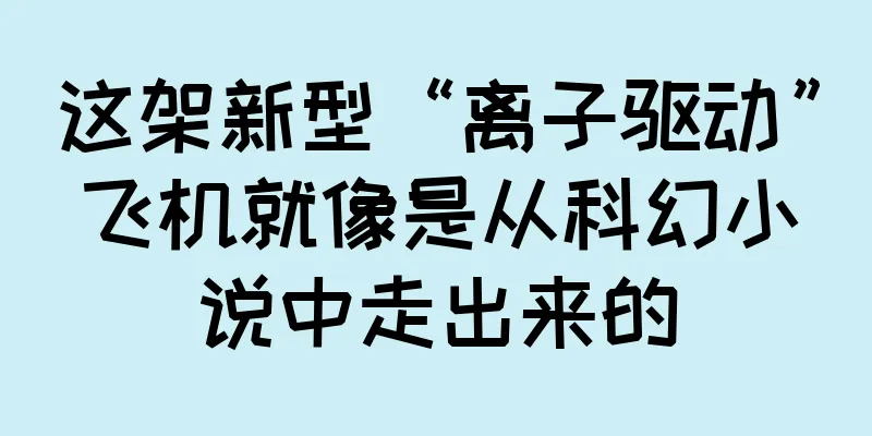 这架新型“离子驱动”飞机就像是从科幻小说中走出来的