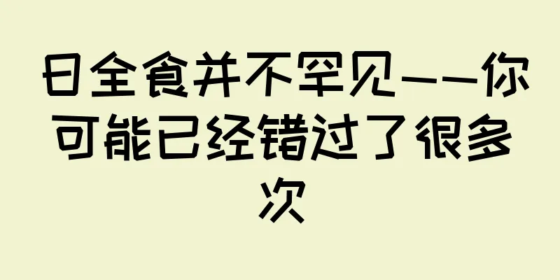 日全食并不罕见——你可能已经错过了很多次