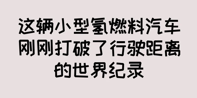 这辆小型氢燃料汽车刚刚打破了行驶距离的世界纪录