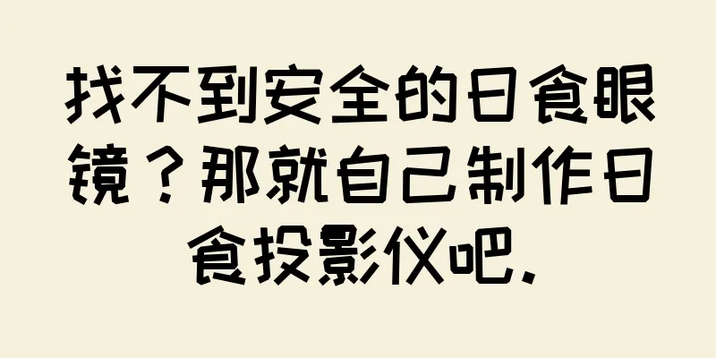 找不到安全的日食眼镜？那就自己制作日食投影仪吧。