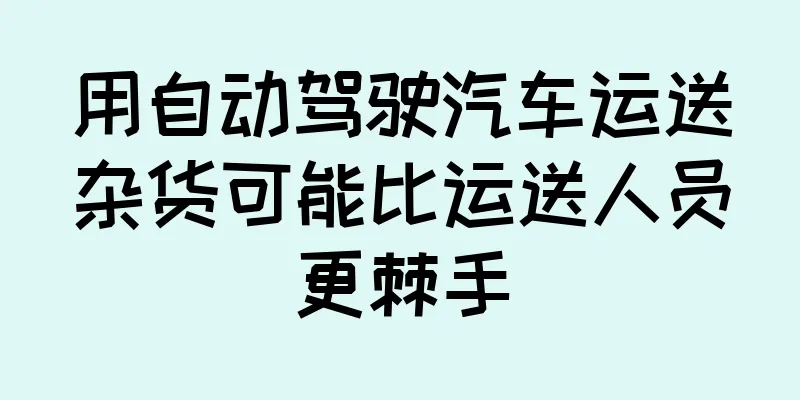 用自动驾驶汽车运送杂货可能比运送人员更棘手