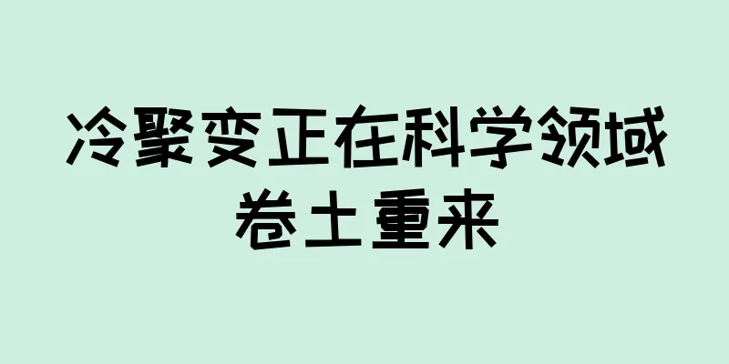 冷聚变正在科学领域卷土重来