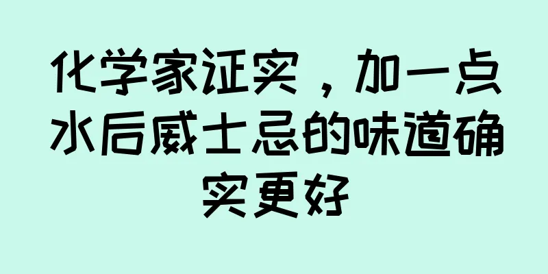 化学家证实，加一点水后威士忌的味道确实更好