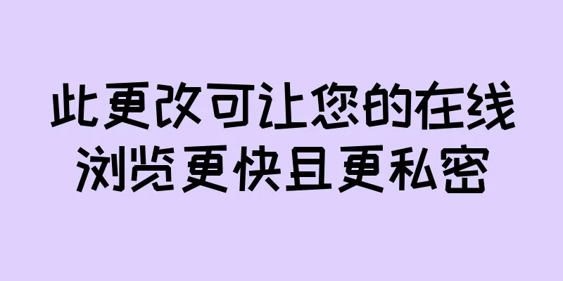 此更改可让您的在线浏览更快且更私密