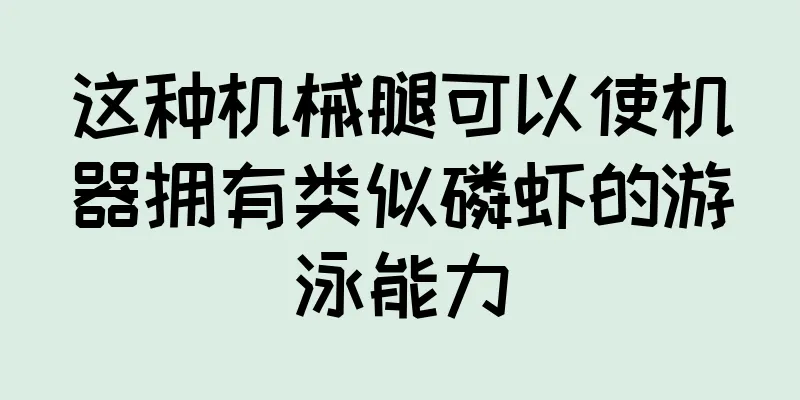 这种机械腿可以使机器拥有类似磷虾的游泳能力