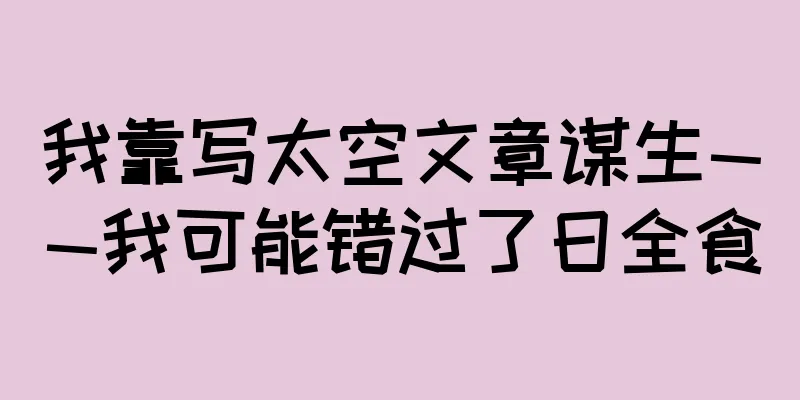 我靠写太空文章谋生——我可能错过了日全食