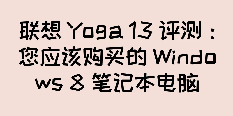 联想 Yoga 13 评测：您应该购买的 Windows 8 笔记本电脑