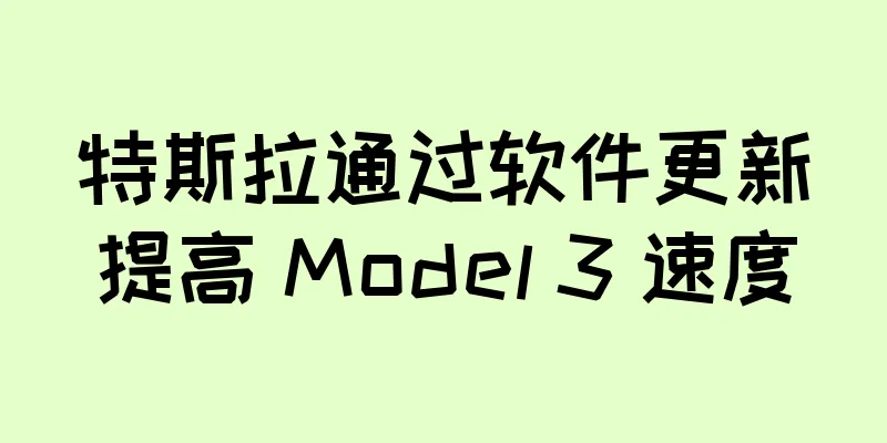 特斯拉通过软件更新提高 Model 3 速度