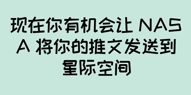 现在你有机会让 NASA 将你的推文发送到星际空间