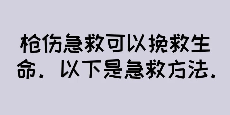 枪伤急救可以挽救生命。以下是急救方法。