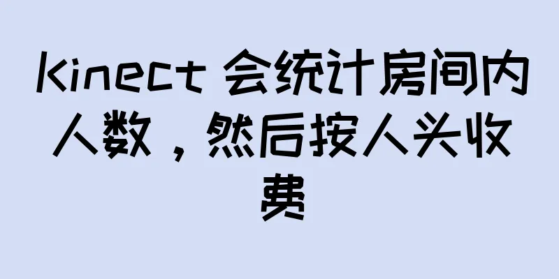 Kinect 会统计房间内人数，然后按人头收费