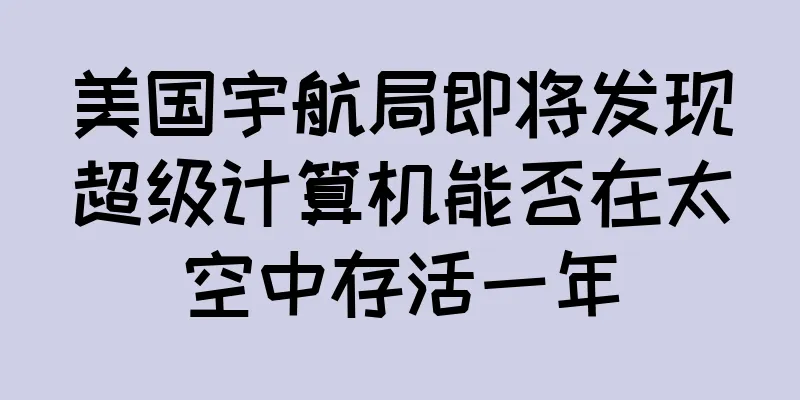 美国宇航局即将发现超级计算机能否在太空中存活一年