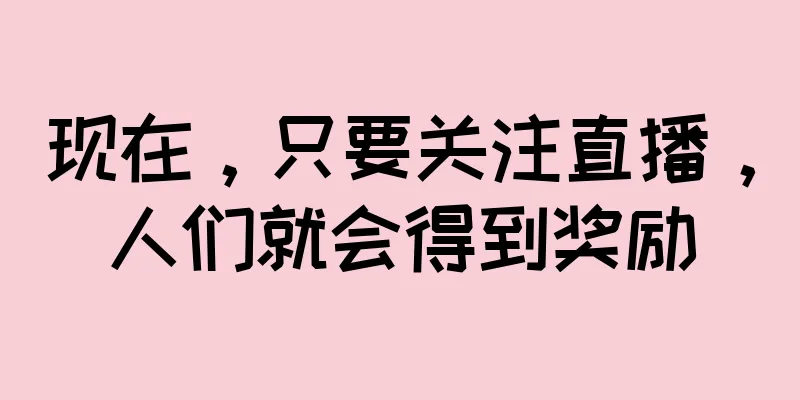 现在，只要关注直播，人们就会得到奖励