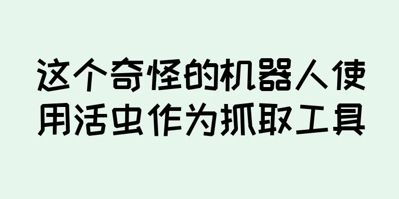 这个奇怪的机器人使用活虫作为抓取工具