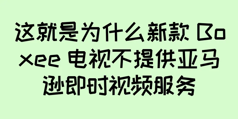 这就是为什么新款 Boxee 电视不提供亚马逊即时视频服务