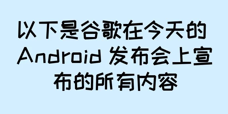 以下是谷歌在今天的 Android 发布会上宣布的所有内容