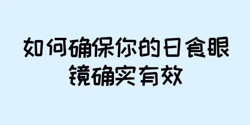 如何确保你的日食眼镜确实有效