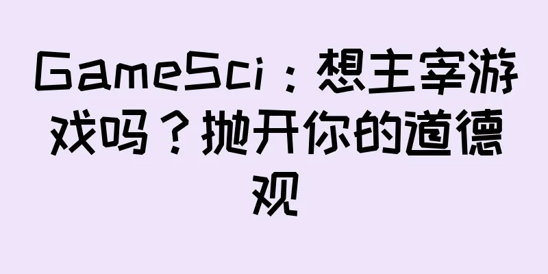 GameSci：想主宰游戏吗？抛开你的道德观
