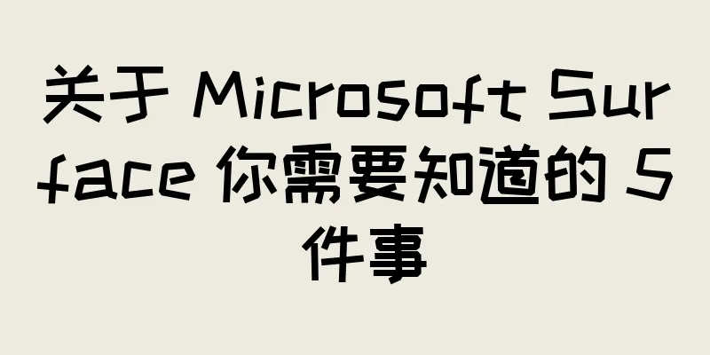 关于 Microsoft Surface 你需要知道的 5 件事