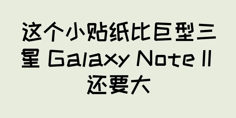 这个小贴纸比巨型三星 Galaxy Note II 还要大