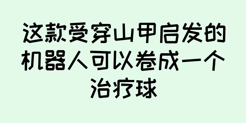 这款受穿山甲启发的机器人可以卷成一个治疗球