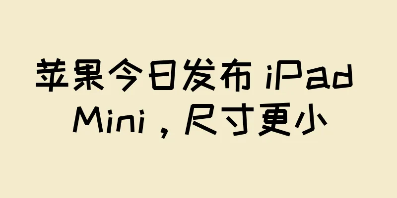 苹果今日发布 iPad Mini，尺寸更小