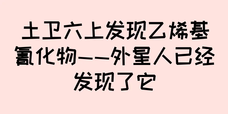 土卫六上发现乙烯基氰化物——外星人已经发现了它