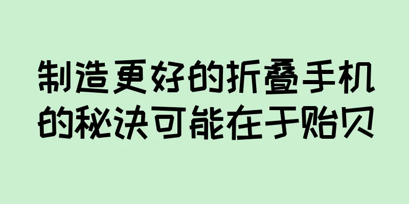 制造更好的折叠手机的秘诀可能在于贻贝