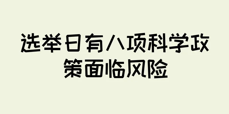 选举日有八项科学政策面临风险