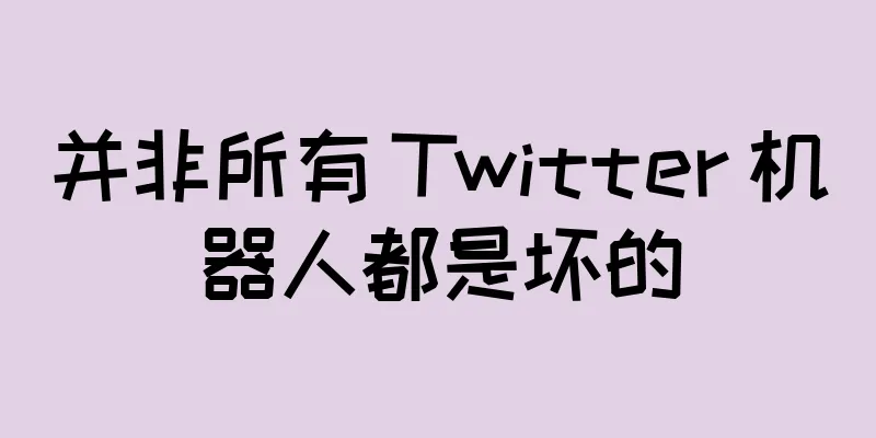 并非所有 Twitter 机器人都是坏的