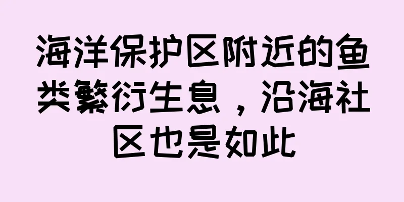 海洋保护区附近的鱼类繁衍生息，沿海社区也是如此