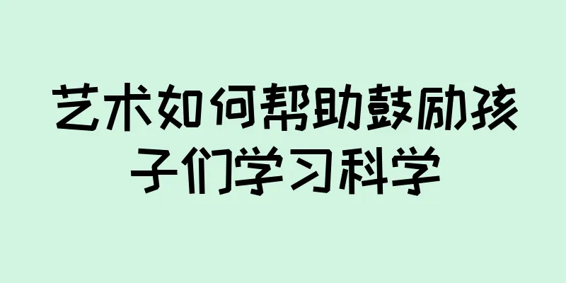 艺术如何帮助鼓励孩子们学习科学