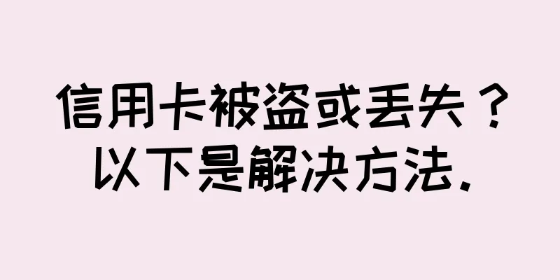 信用卡被盗或丢失？以下是解决方法。