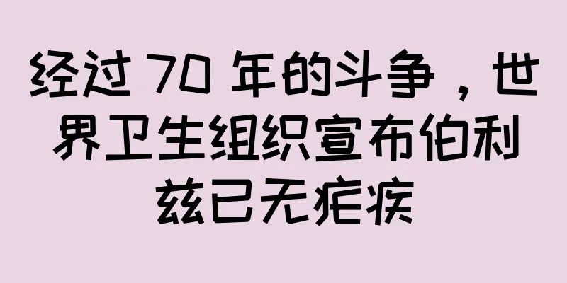 经过 70 年的斗争，世界卫生组织宣布伯利兹已无疟疾