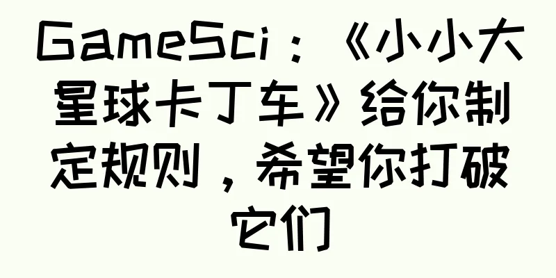 GameSci：《小小大星球卡丁车》给你制定规则，希望你打破它们