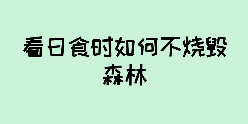 看日食时如何不烧毁森林