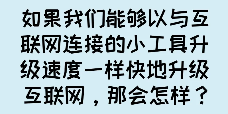如果我们能够以与互联网连接的小工具升级速度一样快地升级互联网，那会怎样？