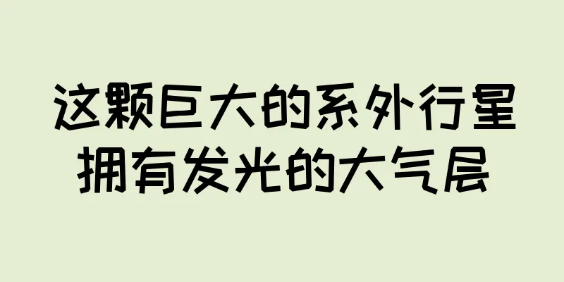 这颗巨大的系外行星拥有发光的大气层