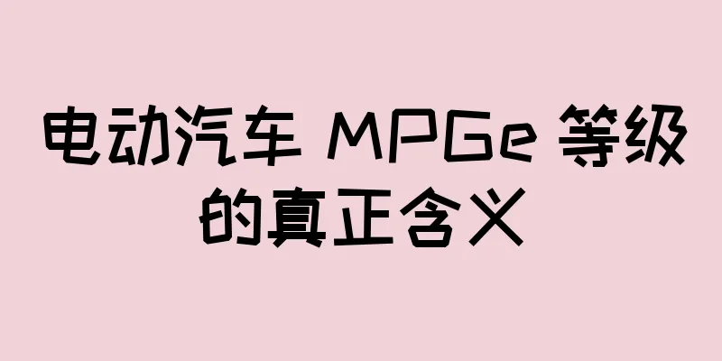 电动汽车 MPGe 等级的真正含义