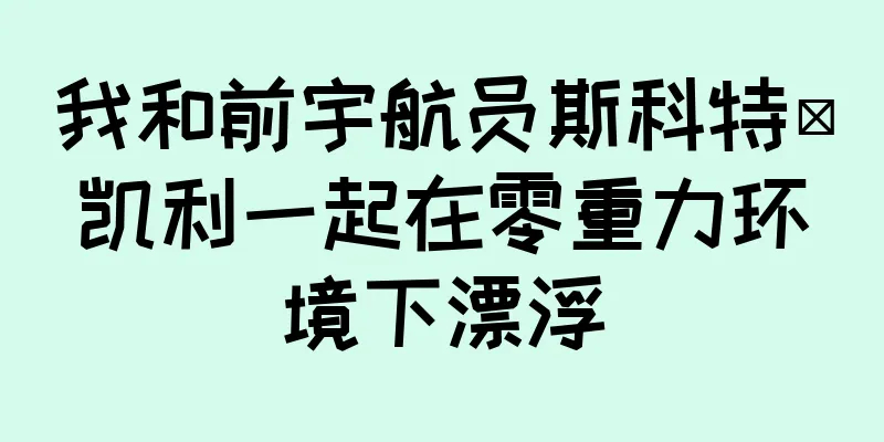 我和前宇航员斯科特·凯利一起在零重力环境下漂浮