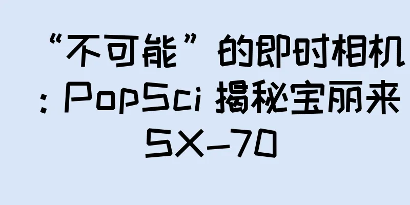 “不可能”的即时相机：PopSci 揭秘宝丽来 SX-70
