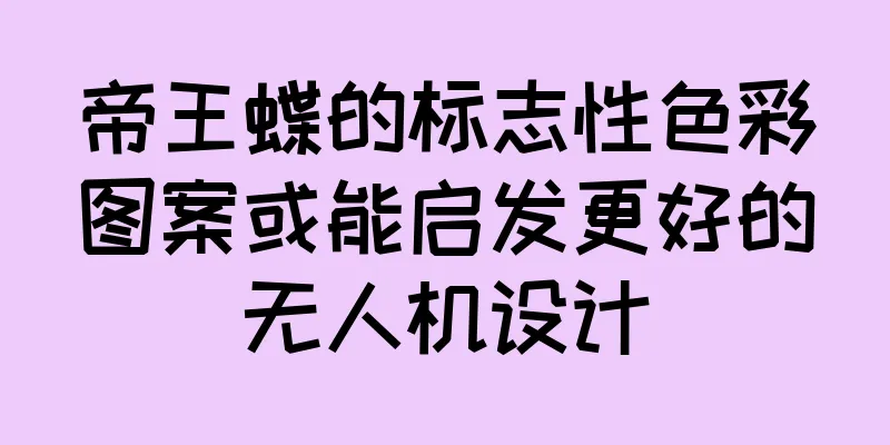 帝王蝶的标志性色彩图案或能启发更好的无人机设计
