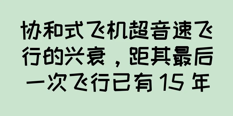 协和式飞机超音速飞行的兴衰，距其最后一次飞行已有 15 年
