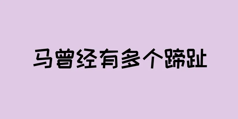 马曾经有多个蹄趾