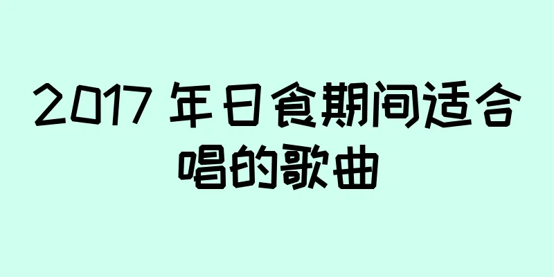 2017 年日食期间适合唱的歌曲