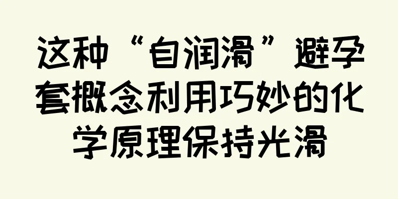 这种“自润滑”避孕套概念利用巧妙的化学原理保持光滑
