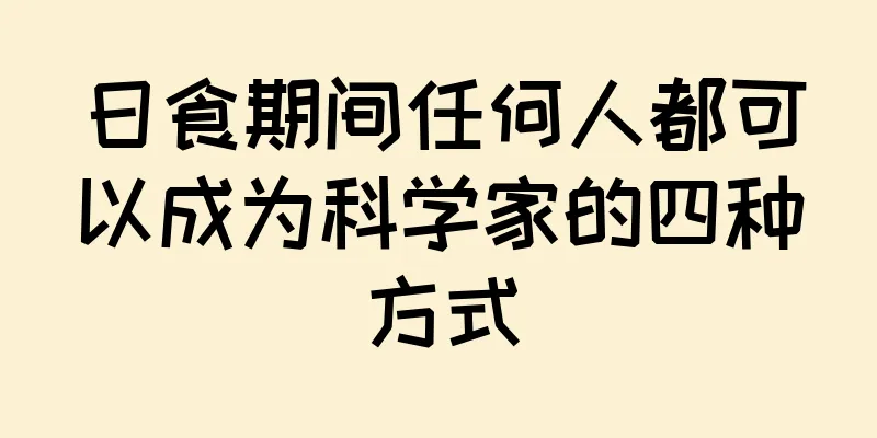 日食期间任何人都可以成为科学家的四种方式