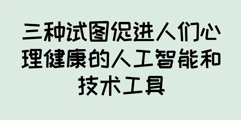 三种试图促进人们心理健康的人工智能和技术工具