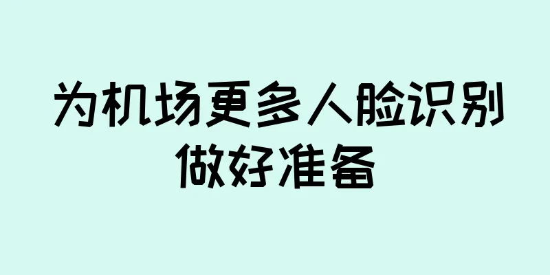 为机场更多人脸识别做好准备