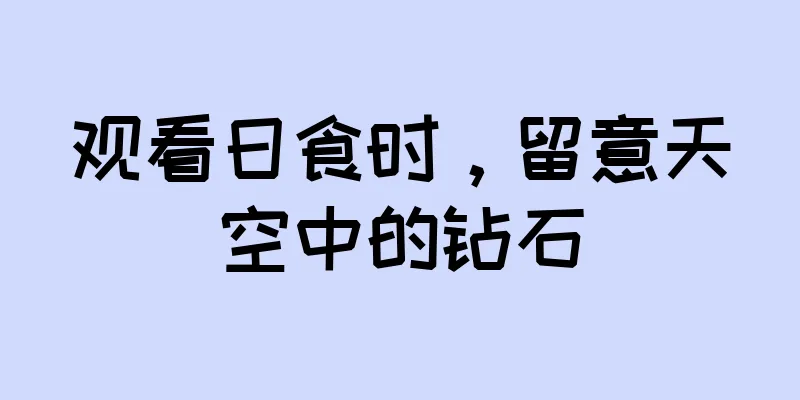 观看日食时，留意天空中的钻石
